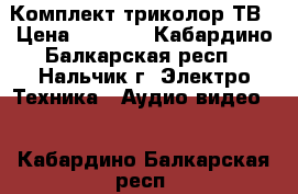 Комплект триколор ТВ › Цена ­ 2 500 - Кабардино-Балкарская респ., Нальчик г. Электро-Техника » Аудио-видео   . Кабардино-Балкарская респ.